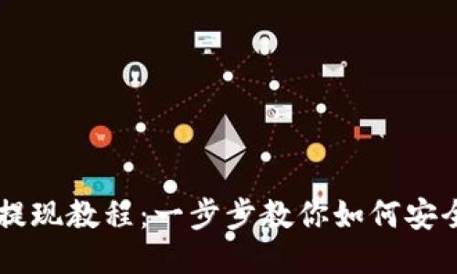 比特派钱包提现教程：一步步教你如何安全提现比特币