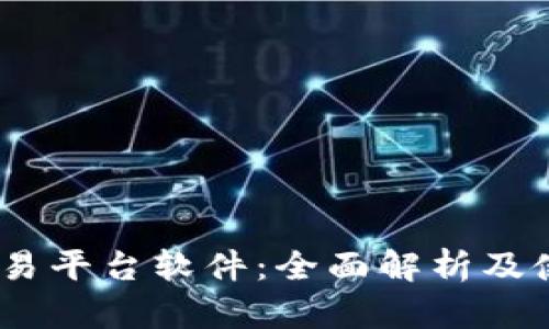 USDT交易平台软件：全面解析及使用指南