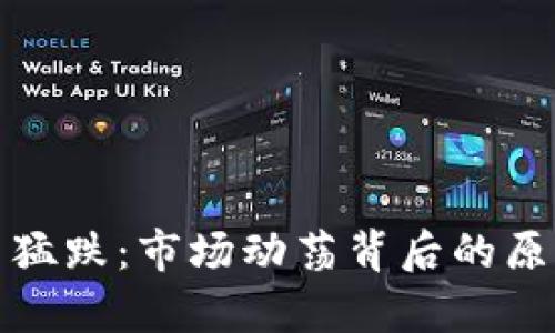 数字货币猛跌：市场动荡背后的原因与分析