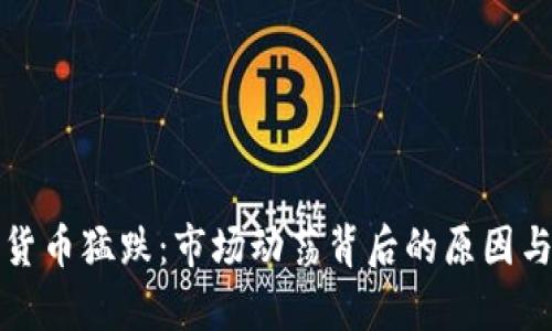 数字货币猛跌：市场动荡背后的原因与分析