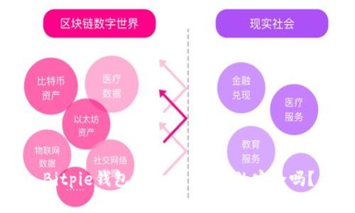 Bitpie钱包是否合法？真的安全吗？