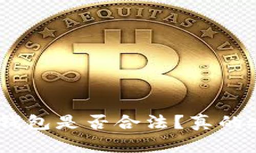Bitpie钱包是否合法？真的安全吗？