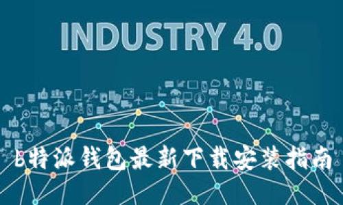 b特派钱包最新下载安装指南