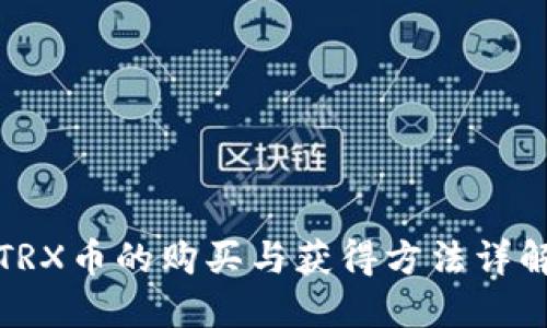 TRX币的购买与获得方法详解