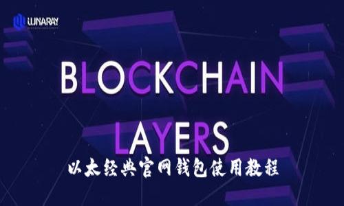 以太经典官网钱包使用教程