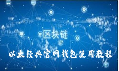 以太经典官网钱包使用教程