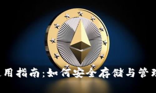莱特币钱包使用指南：如何安全存储与管理你的莱特币?
