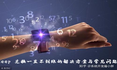 BitKeep 兑换一直不到账的解决方案与常见问题分析