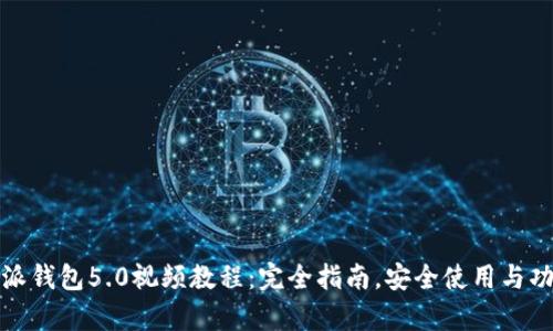 : 比特派钱包5.0视频教程：完全指南，安全使用与功能解析