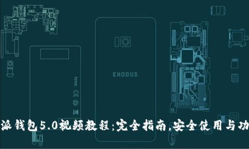 : 比特派钱包5.0视频教程：完全指南，安全使用与功能解析