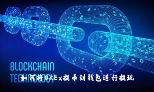 如何将OKEx提币到钱包进行提现