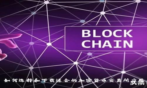 如何选择和下载适合的加密货币交易所应用
