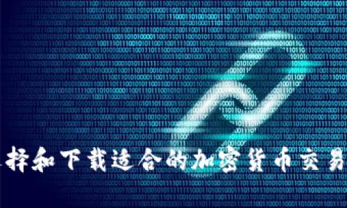 如何选择和下载适合的加密货币交易所应用