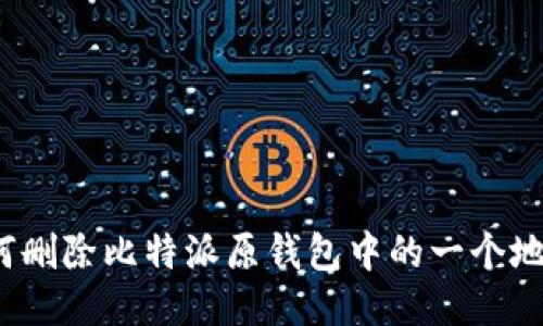 如何删除比特派原钱包中的一个地址？