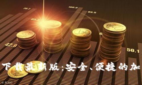 Bitpie安卓下载最新版：安全、便捷的加密货币钱包
