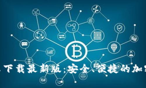 Bitpie安卓下载最新版：安全、便捷的加密货币钱包