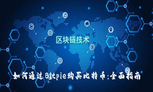 如何通过Bitpie购买比特币：全面指南