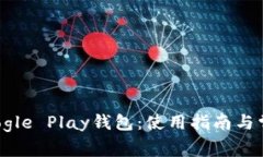 深入探索Google Play钱包：使用指南与常见问题解答