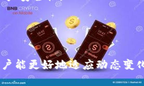    互换钱包：如何选择最适合你的数字钱包  / 

 guanjianci  数字钱包, 互换钱包, 加密货币, 钱包选择, 区块链  /guanjianci 

随着加密货币的普及，数字钱包的使用也愈加广泛。对于新手用户来说，选择合适的数字钱包就好比选择一款合适的手机，功能和安全性都非常重要。而在众多钱包中，互换钱包更是成为了用户们关注的热点。互换钱包不仅能简单地管理多个数字资产，还能高效地进行资产之间的互换。

在这篇文章中，我们将深入探讨互换钱包的概念、特点、优劣势以及如何选择最适合你的互换钱包。同时，我们还会解答一些与互换钱包相关的重要问题，帮助你更好了解这一工具的功能与使用。

互换钱包的概念
互换钱包是指能够支持多种加密货币并且提供即时交易或者兑换功能的钱包。这类钱包通过集成交换服务，允许用户在不同的数字资产之间进行快速交互，而无须将资产先转回交易所。此外，互换钱包通常也提供了安全存储数字资产的功能，确保用户的资产安全。

互换钱包的主要特性
1. **多币种支持**：互换钱包能够支持多种类型的加密货币，用户可以在同一个 Wallet 内管理不同的资产，便于使用和查询。
2. **即时交易功能**：互换钱包的一个重要特性是能够几乎即时地完成交易，让用户可以快速响应市场变化，进行资产的调配。
3. **用户友好的界面**：为了吸引用户，互换钱包通常会设计简单易用的界面，从而降低新手用户的学习成本。
4. **安全性**：许多互换钱包会提供多重身份验证、加密存储等安全措施，以保护用户的数字资产。

互换钱包的优缺点
优点：
1. **便捷**：用户可以在同一个平台上管理和交易多种加密资产，省去了频繁转换平台的麻烦。
2. **快速**：即时交易的特点使得用户能够灵活应对市场波动。
3. **一站式服务**：大部分互换钱包不仅仅是钱包，还集成了操作交易的功能，提供便捷的用户体验。

缺点：
1. **安全隐患**：尽管大多数互换钱包提供一定的安全措施，但相对于冷钱包，其风险依然较高，尤其是在遭受网络攻击时。
2. **费用问题**：一些互换钱包在进行资产互换的时候可能会收取额外的费用，用户需要在选择时关注这一点。
3. **功能和支持限制**：某些互换钱包可能只支持少量主流币种，对于一些小众币种的用户而言，其选择性较小。

如何选择适合自己的互换钱包
在选择互换钱包时，用户应考虑以下几个方面：
1. **安全性**：确保选择的互换钱包具有良好的安全性，查看有没有遭遇过数据泄露或者黑客攻击的历史，以及是否有强大的安全措施。
2. **用户评价**：关注其他用户对该钱包的评价和反馈，查阅相关社区论坛的信息。
3. **手续费和费用结构**：仔细了解其交易手续费、兑换费用等，确保没有隐藏费用。
4. **支持的币种及功能**：确认该钱包是否支持你关心的币种及其相关功能，例如助记词备份、隐私保护等。
5. **客服支持**：如有疑问及问题，良好的客服支持将帮助你更快解决问题。

相关问题解答

1. 互换钱包和传统钱包有什么区别？
互换钱包和传统钱包的主要区别在于功能。传统钱包顾名思义就是用于存储数字资产，通常只支持单一或有限的币种。而互换钱包则是集多种功能于一身，不仅支持多币种的存储，还允许用户在不同币种之间进行交易和转换。
传统钱包如比特币钱包一般只支持比特币，而互换钱包如Trust Wallet可以支持比特币、以太坊、莱特币等多种资产，允许用户在不同资产之间快速互换。这种设计使得互换钱包相对更具灵活性，也更贴合现代用户对于灵活交易及管理资产的需求。
此外，互换钱包通常具有更高的交易速度，尤其在市场波动较大时，用户可以迅速调整自己的资产组合，降低风险。而传统钱包往往需要将资产提取到交易所上才能进行交易，过程较为繁琐。

2. 使用互换钱包的风险是什么？
使用互换钱包的风险主要包括安全隐患和费用问题。首先，互换钱包通常是在线存储，面临网络攻击、钓鱼网站等安全隐患。因此，用户在使用时需要保持警惕，确保所使用的平台可信，并采用多重身份验证等安全措施。
其次，一些互换钱包在进行交易时可能会收取较高的费用，尤其是在市场波动剧烈的情况下，费用问题会显得尤为突出。因此，在选择互换钱包和进行交易时，用户需要仔细阅读相关费用说明，提前预判可能的成本。
另外，部分互换钱包在用户注销账户时可能会存在困难，一旦不再想使用，账户可能会变得很难清理，因此在选择钱包之前最好了解清楚平台的相关规则。

3. 互换钱包是否可以与交易所结合使用？
是的，互换钱包可以与交易所结合使用，从而提高资金管理的灵活性。大多数互换钱包提供了一键连接交易所的功能，用户可以方便地将钱包中的数字资产转移到交易所进行交易。
这种结合使用的好处在于，用户可以在互换钱包中管理自己的多个数字资产，利用交易所的流动性快速买卖，同时避免频繁转账的繁琐。比如，用户可以在互换钱包里持有一定数量的比特币，但同时将部分资金转入交易所获利，不必频繁将所有资产进行转移。
然而，值得注意的是，用户在将资产转入交易所时，需要关注交易所的安全性和信誉，选择知名度高、口碑良好的平台，以免出现不必要的损失。

4. 如何确保互换钱包的安全性？
要确保互换钱包的安全性，用户需要采取以下几步：
1. **选择知名钱包提供商**：选择社区评价高、经历过时间考验的互换钱包，在选择时可以参考各大加密货币社区的讨论。
2. **启用钱包的安全设置**：许多互换钱包提供额外的安全措施，如双重身份验证、指纹识别等，用户需积极启用这些功能，增加账户安全性。
3. **定期备份钱包信息**：一旦丢失了钱包的助记词或私钥，用户将无法访问其资产。用户应定期备份关键数据，并妥善保管。
4. **定期检查交易历史**：经常查看钱包的交易记录和资产变化，若发现异议，及时采取措施。
5. **保持软件更新**：确保使用的互换钱包软件是最新版本，更新可以修补已知的安全漏洞。

总的来说，互换钱包为用户提供了便利，让他们在管理和交易多种加密货币时，不再那么麻烦。随着对这种工具的理解逐渐深入，用户能更好地适应动态变化的市场环境，进行有效的资产管理。