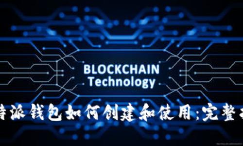 比特派钱包如何创建和使用：完整指南
