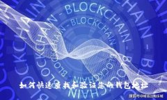 如何快速查找和验证您的钱包地址