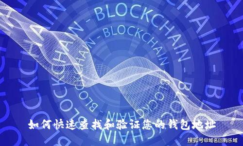 如何快速查找和验证您的钱包地址