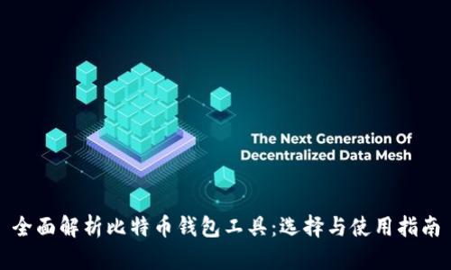 全面解析比特币钱包工具：选择与使用指南