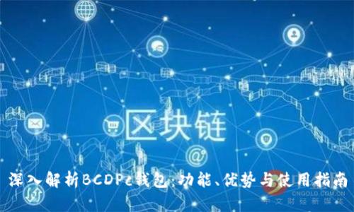 深入解析BCDPc钱包：功能、优势与使用指南
