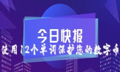 如何使用12个单词保护您的数字币钱包