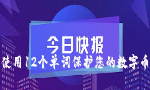 如何使用12个单词保护您的数字币钱包