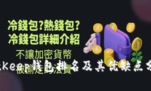 BitKeep钱包排名及其优缺点分析