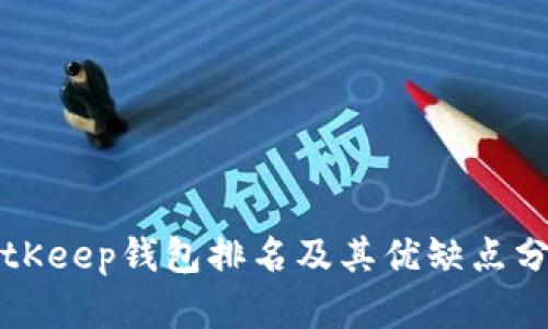BitKeep钱包排名及其优缺点分析