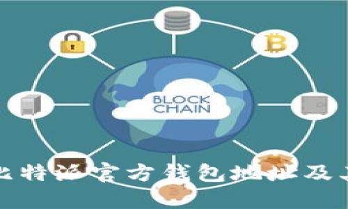 如何找到比特派官方钱包地址及其相关信息