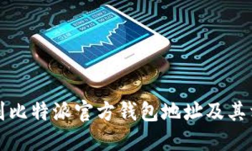 如何找到比特派官方钱包地址及其相关信息