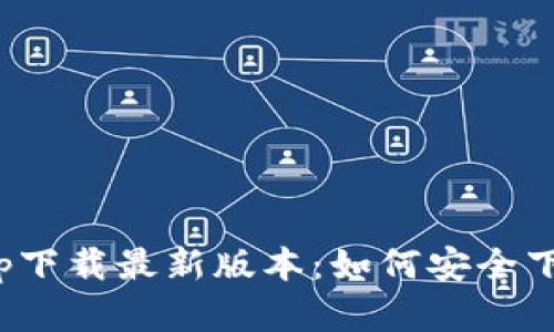 Bitpie官网app下载最新版本：如何安全下载与使用指南