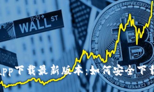Bitpie官网app下载最新版本：如何安全下载与使用指南