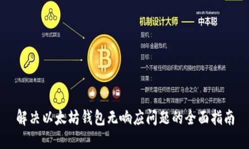 解决以太坊钱包无响应问题的全面指南