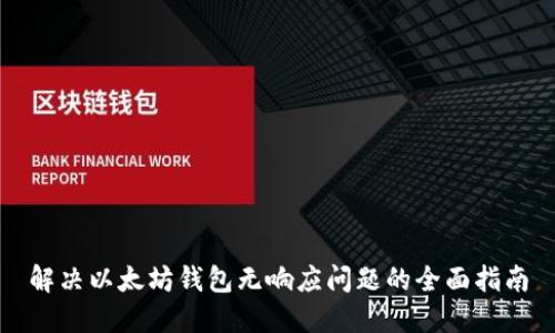 解决以太坊钱包无响应问题的全面指南