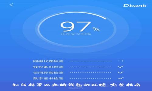 如何部署以太坊钱包的环境：完整指南