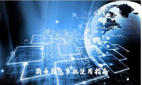 狗币钱包手机使用指南