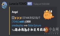 狗币钱包手机使用指南