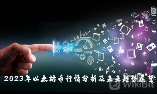 2023年以太坊币行情分析及未来趋势展望