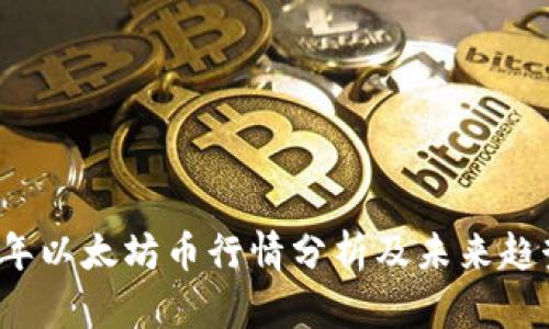 2023年以太坊币行情分析及未来趋势展望