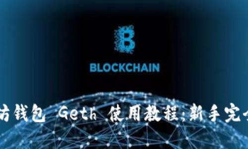 以太坊钱包 Geth 使用教程：新手完全指南
