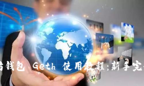 以太坊钱包 Geth 使用教程：新手完全指南