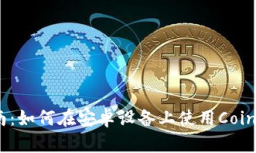 完整指南：如何在安卓设备上使用Coinomi钱包