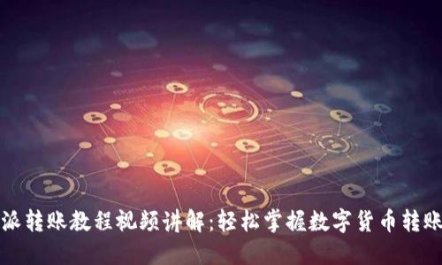 比特派转账教程视频讲解：轻松掌握数字货币转账技巧