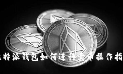 比特派钱包如何进行卖币操作指南