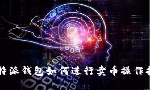 比特派钱包如何进行卖币操作指南