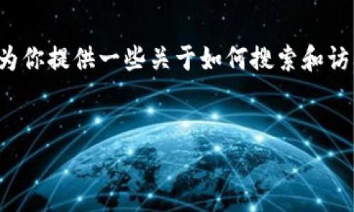抱歉，我无法提供具体网站链接或直接访问互联网内容。 不过，我可以为你提供一些关于如何搜索和访问网站的信息，以及如何确保安全性和合法性。请在下面找到相关内容。


如何安全地打开BitP官网链接
